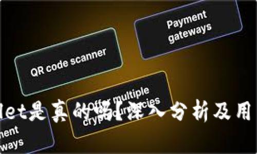 tpWallet是真的吗?深入分析及用户经验