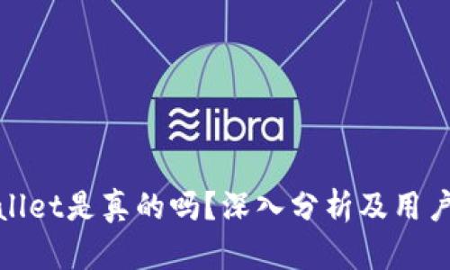 tpWallet是真的吗?深入分析及用户经验