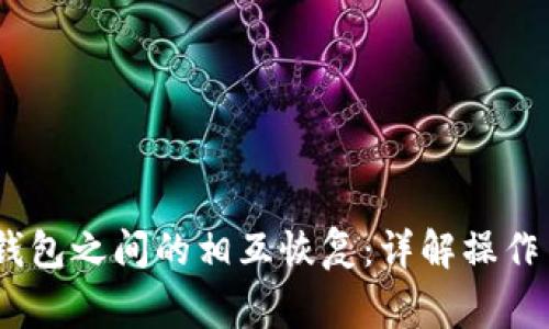 不同USDT钱包之间的相互恢复:详解操作与注意事项