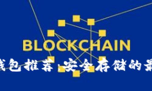 UNI币钱包推荐:安全存储的最佳选择