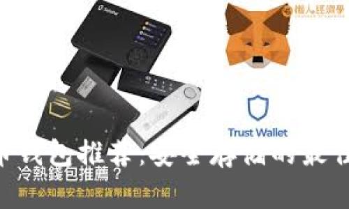 UNI币钱包推荐:安全存储的最佳选择