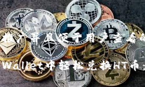 思考一个推广并且便于用户查看的优秀
如何在tpWallet中轻松兑换HT币:详细指南