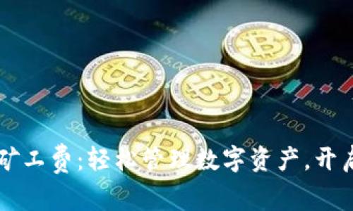 tpWallet无HT矿工费:轻松管理数字资产,开启便捷交易体验