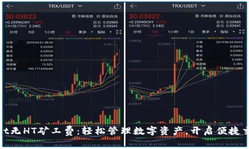 tpWallet无HT矿工费:轻松管理数字资产,开启便捷交易体验