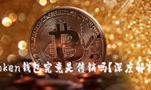 ### DD.token钱包究竟是传销吗?深度解析与风险评估