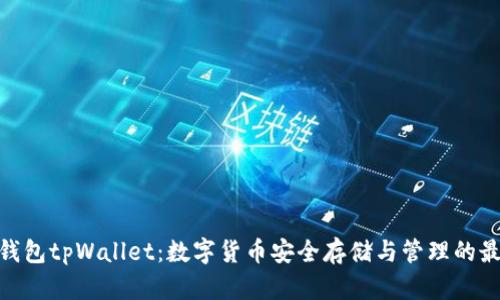 : 墨客钱包tpWallet:数字货币安全存储与管理的最佳选择