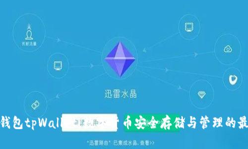 : 墨客钱包tpWallet:数字货币安全存储与管理的最佳选择