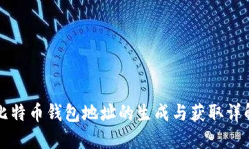 比特币钱包地址的生成与获取详解