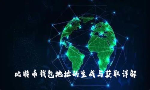 比特币钱包地址的生成与获取详解