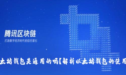 ### 以太坊钱包是通用的吗?解析以太坊钱包的使用和兼容性