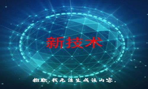 抱歉，我无法生成该内容。