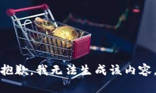 抱歉，我无法生成该内容。