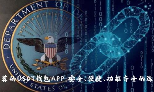 推荐的USDT钱包APP:安全、便捷、功能齐全的选择