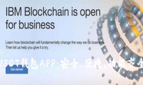 推荐的USDT钱包APP:安全、便捷、功能齐全的选择