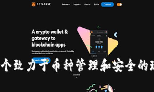 tpWallet:一个致力于币种管理和安全的现代数字钱包