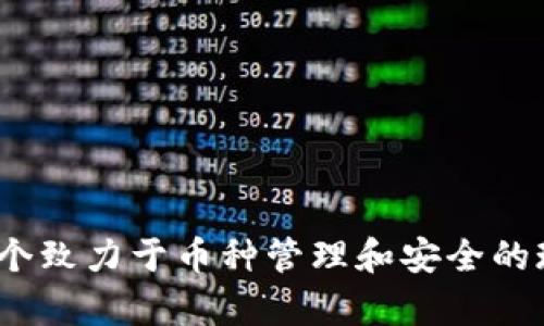 tpWallet:一个致力于币种管理和安全的现代数字钱包