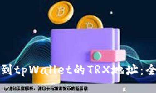 如何找到tpWallet的TRX地址:全面指南