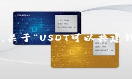 在数字货币领域,USDT(Tether)作为一种稳定币,广泛用于各种交易和投资场景。关于“USDT可以共建钱包吗?”这个问题,实际上引发了很多关于数字货币钱包和USDT使用的深入讨论。
### USDT共建钱包的实用性与经济性探讨