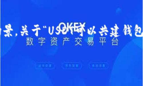 在数字货币领域,USDT(Tether)作为一种稳定币,广泛用于各种交易和投资场景。关于“USDT可以共建钱包吗?”这个问题,实际上引发了很多关于数字货币钱包和USDT使用的深入讨论。
### USDT共建钱包的实用性与经济性探讨