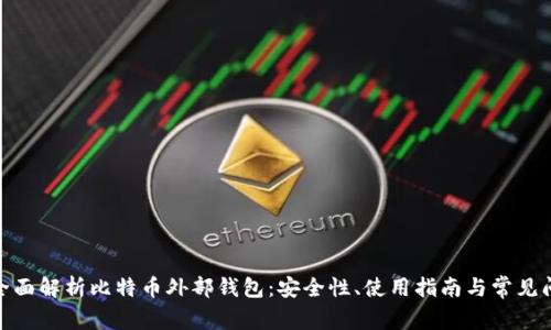 : 全面解析比特币外部钱包：安全性、使用指南与常见问题