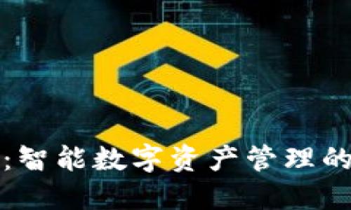 购宝钱包:智能数字资产管理的最佳选择