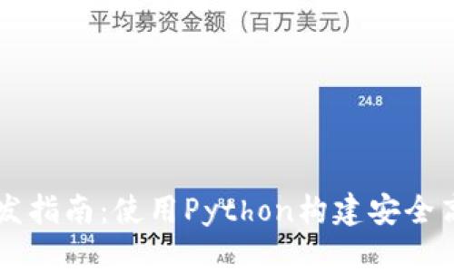 以太坊钱包开发指南:使用Python构建安全高效的钱包应用