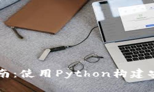 以太坊钱包开发指南:使用Python构建安全高效的钱包应用