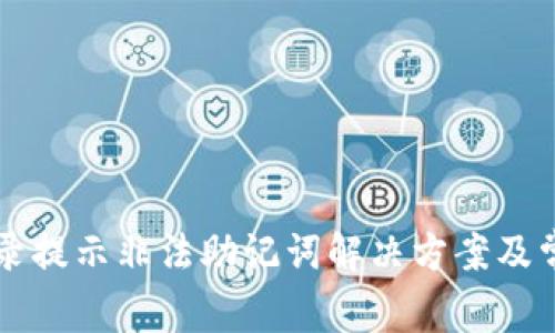 tpWallet登录提示非法助记词解决方案及常见问题解析