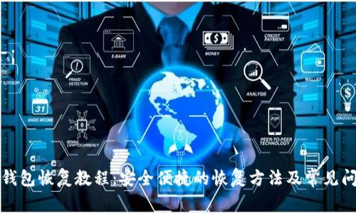 比特币钱包恢复教程:安全便捷的恢复方法及常见问题解答