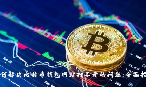 如何解决比特币钱包网站打不开的问题:全面指南