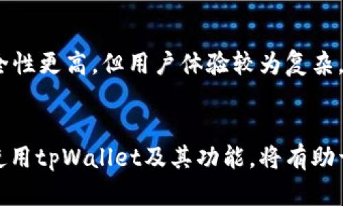   tpWallet显示密钥错误的解决方法与技巧 / 
 guanjianci tpWallet, 密钥错误, 加密货币钱包, 钱包使用技巧 /guanjianci 

什么是tpWallet？
tpWallet是一款广泛使用的加密货币钱包，旨在为用户提供一个安全、方便的方式来管理其数字资产。随着区块链技术的不断发展，越来越多的人开始接触和使用加密货币，因此选择一个安全且用户友好的钱包显得尤为重要。tpWallet支持多种加密货币，包括比特币、以太坊、莱特币等，让用户可以更容易地进行交易。

tpWallet中的密钥作用
在tpWallet或其他任何加密货币钱包中，密钥是非常重要的组成部分。密钥可以分为两类：公钥和私钥。公钥相当于你的银行账号，任何人都可以用这个公钥向你发送资金。而私钥则是访问和控制你钱包资产的唯一凭证，必须妥善保管。如果私钥被泄露，其他人便能够轻易地访问并转移你的资金。因此，在使用tpWallet的过程中，用户必须对此有充分的了解，确保自身资金的安全。

为何出现密钥错误？
密钥错误是在使用tpWallet时常见的问题之一，可能由多种因素导致。首先，用户可能输入了错误的私钥或助记词。输入信息时的一次小小失误也会导致密钥的完整性受到影响。其次，钱包软件的更新或系统错误也可能导致密钥错误。此外，用户在导入或导出钱包时，若未按照正确的步骤操作，也会出现密钥错误的问题。在此背景下，一个清晰的解决方案显得尤为必要。

如何解决tpWallet密钥错误问题？
解决tpWallet密钥错误问题的第一步是确保录入的密钥信息是正确的。建议用户在输入私钥或助记词时，先将其复制到一个文本工具中，确保没有多余的空格或其他隐藏字符。如果仍然出现错误，可以尝试将钱包重启或更新到最新版本。如果这些方法都无效，用户还可以寻求tpWallet的官方支持渠道，这也是最为可靠的方法。

如何备份和恢复tpWallet？
对于tpWallet用户而言，定期备份自己的钱包是至关重要的。正确的备份可以确保在出现密钥错误或其他问题时，用户能够轻松恢复访问。tpWallet通常提供助记词导出选项，用户可以将其保存在安全的地方（比如纸张上或加密文件中）。在恢复钱包时，用户只需输入助记词或私钥，系统便会恢复原有的钱包数据。

常见的问题解答

1. tpWallet密钥错误的原因有哪些？
tpWallet中的密钥错误通常由多种因素导致，主要包括以下几点：用户输入错误的私钥或助记词，系统更新后造成的数据不兼容，或是在导入钱包时未按照正确的方法进行操作。此外，网络连接不稳定、钱包软件的bug等也可能导致密钥错误的提示。因此，用户在遇到此类问题时应逐一排查，找出错误的具体原因。

2. 如何确保我的tpWallet安全？
确保tpWallet安全的首要措施是妥善保管私钥和助记词，不要与任何人分享。同时，用户应定期对钱包进行备份，选择强密码，并开启两步验证功能。使用时要确保在安全的网络环境中进行，避免公共Wi-Fi。此外，定期更新应用程序也可修补安全漏洞，提升钱包的安全性。

3. 如何处理tpWallet无法登录的问题？
如果tpWallet提示无法登录，用户应首先检查网络连接是否正常。其次，确认输入的密钥或助记词是否正确。还可以尝试卸载后重新安装钱包软件，这可能解决因软件故障导致的问题。如果这些方法都不可行，建议联系tpWallet的客服，获取更专业的技术支持。

4. tpWallet与其他加密货币钱包的对比
tpWallet与其他加密货币钱包有着不同的优势和劣势。与硬件钱包如Ledger或Trezor相比，tpWallet在使用便利性上更胜一筹，但在安全性上稍逊一筹。线下钱包提供的安全性更高，但用户体验较为复杂。而tpWallet则兼顾了多种加密货币的支持，用户只需一个钱包便可管理多种资产，这无疑提升了管理效率。

总结
通过以上的分析，我们了解到tpWallet在使用过程中可能出现的密钥错误问题，以及解决这些问题的方法。对于加密货币的投资者来说，安全始终是最首要的考虑，而理解和使用tpWallet及其功能，将有助于用户更好地保护和管理自己的资产。希望本篇文章能够为tpWallet用户提供帮助，让他们能够更加顺利地使用这一钱包。