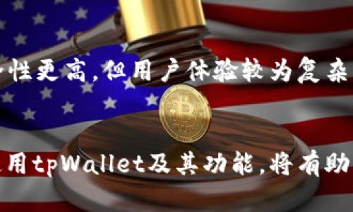   tpWallet显示密钥错误的解决方法与技巧 / 
 guanjianci tpWallet, 密钥错误, 加密货币钱包, 钱包使用技巧 /guanjianci 

什么是tpWallet？
tpWallet是一款广泛使用的加密货币钱包，旨在为用户提供一个安全、方便的方式来管理其数字资产。随着区块链技术的不断发展，越来越多的人开始接触和使用加密货币，因此选择一个安全且用户友好的钱包显得尤为重要。tpWallet支持多种加密货币，包括比特币、以太坊、莱特币等，让用户可以更容易地进行交易。

tpWallet中的密钥作用
在tpWallet或其他任何加密货币钱包中，密钥是非常重要的组成部分。密钥可以分为两类：公钥和私钥。公钥相当于你的银行账号，任何人都可以用这个公钥向你发送资金。而私钥则是访问和控制你钱包资产的唯一凭证，必须妥善保管。如果私钥被泄露，其他人便能够轻易地访问并转移你的资金。因此，在使用tpWallet的过程中，用户必须对此有充分的了解，确保自身资金的安全。

为何出现密钥错误？
密钥错误是在使用tpWallet时常见的问题之一，可能由多种因素导致。首先，用户可能输入了错误的私钥或助记词。输入信息时的一次小小失误也会导致密钥的完整性受到影响。其次，钱包软件的更新或系统错误也可能导致密钥错误。此外，用户在导入或导出钱包时，若未按照正确的步骤操作，也会出现密钥错误的问题。在此背景下，一个清晰的解决方案显得尤为必要。

如何解决tpWallet密钥错误问题？
解决tpWallet密钥错误问题的第一步是确保录入的密钥信息是正确的。建议用户在输入私钥或助记词时，先将其复制到一个文本工具中，确保没有多余的空格或其他隐藏字符。如果仍然出现错误，可以尝试将钱包重启或更新到最新版本。如果这些方法都无效，用户还可以寻求tpWallet的官方支持渠道，这也是最为可靠的方法。

如何备份和恢复tpWallet？
对于tpWallet用户而言，定期备份自己的钱包是至关重要的。正确的备份可以确保在出现密钥错误或其他问题时，用户能够轻松恢复访问。tpWallet通常提供助记词导出选项，用户可以将其保存在安全的地方（比如纸张上或加密文件中）。在恢复钱包时，用户只需输入助记词或私钥，系统便会恢复原有的钱包数据。

常见的问题解答

1. tpWallet密钥错误的原因有哪些？
tpWallet中的密钥错误通常由多种因素导致，主要包括以下几点：用户输入错误的私钥或助记词，系统更新后造成的数据不兼容，或是在导入钱包时未按照正确的方法进行操作。此外，网络连接不稳定、钱包软件的bug等也可能导致密钥错误的提示。因此，用户在遇到此类问题时应逐一排查，找出错误的具体原因。

2. 如何确保我的tpWallet安全？
确保tpWallet安全的首要措施是妥善保管私钥和助记词，不要与任何人分享。同时，用户应定期对钱包进行备份，选择强密码，并开启两步验证功能。使用时要确保在安全的网络环境中进行，避免公共Wi-Fi。此外，定期更新应用程序也可修补安全漏洞，提升钱包的安全性。

3. 如何处理tpWallet无法登录的问题？
如果tpWallet提示无法登录，用户应首先检查网络连接是否正常。其次，确认输入的密钥或助记词是否正确。还可以尝试卸载后重新安装钱包软件，这可能解决因软件故障导致的问题。如果这些方法都不可行，建议联系tpWallet的客服，获取更专业的技术支持。

4. tpWallet与其他加密货币钱包的对比
tpWallet与其他加密货币钱包有着不同的优势和劣势。与硬件钱包如Ledger或Trezor相比，tpWallet在使用便利性上更胜一筹，但在安全性上稍逊一筹。线下钱包提供的安全性更高，但用户体验较为复杂。而tpWallet则兼顾了多种加密货币的支持，用户只需一个钱包便可管理多种资产，这无疑提升了管理效率。

总结
通过以上的分析，我们了解到tpWallet在使用过程中可能出现的密钥错误问题，以及解决这些问题的方法。对于加密货币的投资者来说，安全始终是最首要的考虑，而理解和使用tpWallet及其功能，将有助于用户更好地保护和管理自己的资产。希望本篇文章能够为tpWallet用户提供帮助，让他们能够更加顺利地使用这一钱包。