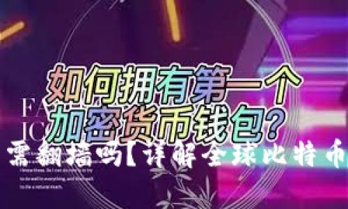 比特币钱包使用需翻墙吗?详解全球比特币钱包的访问问题