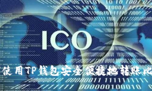 如何使用TP钱包安全便捷地转账比特币