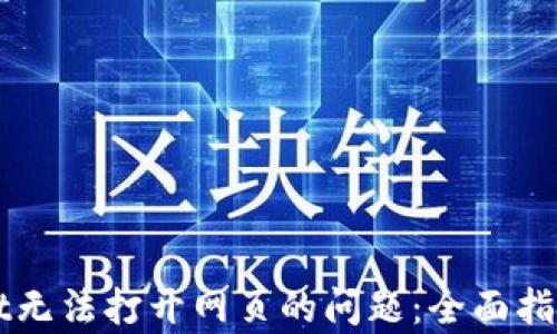 解决tpWallet无法打开网页的问题:全面指南与解决方案