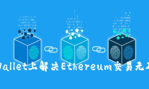 : 如何在tpWallet上解决Ethereum交易无矿工费的问题