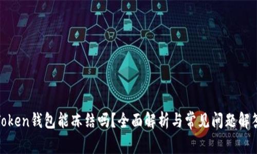 Token钱包能冻结吗?全面解析与常见问题解答