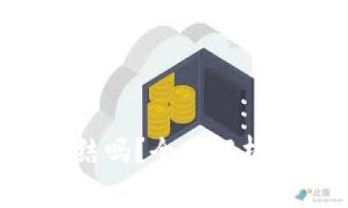 Token钱包能冻结吗?全面解析与常见问题解答