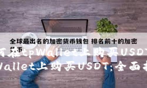 Title: 如何在tpWallet上购买USDT:全面指南
如何在tpWallet上购买USDT:全面指南
