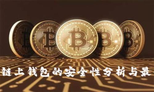 : OKB链上钱包的安全性分析与最佳实践