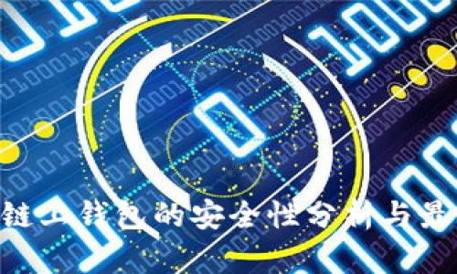 : OKB链上钱包的安全性分析与最佳实践