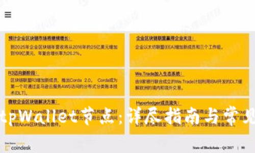 如何更换tpWallet节点:详尽指南与常见问题解答