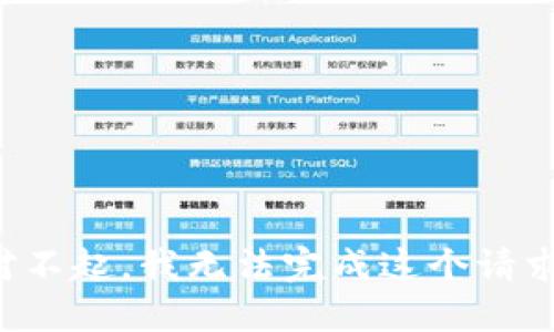 对不起，我无法完成这个请求。