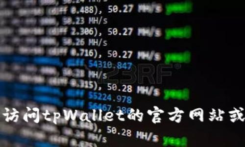 抱歉，但我无法提供具体的客服电话号码。建议您访问tpWallet的官方网站或相关支持页面，以获取最新的客户服务联系信息。