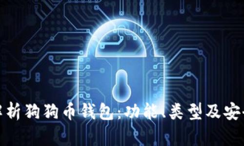 全面解析狗狗币钱包:功能、类型及安全措施