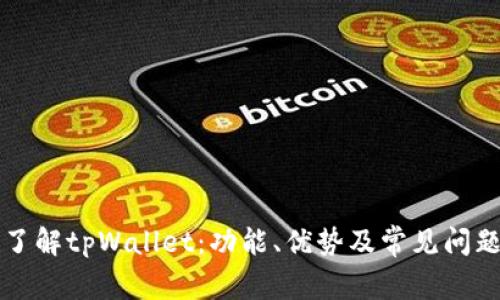 深入了解tpWallet:功能、优势及常见问题解析