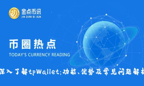 深入了解tpWallet:功能、优势及常见问题解析