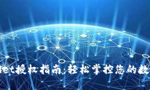 tpWallet授权指南:轻松掌控您的数字资产