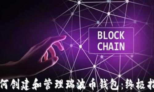 如何创建和管理瑞波币钱包:终极指南