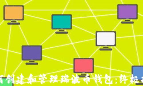 如何创建和管理瑞波币钱包:终极指南